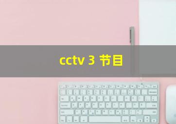 cctv 3 节目